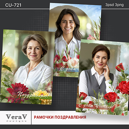 [PSD] VeraV ― Набор CU-721. Рамочки для поздравлен_0.jpg